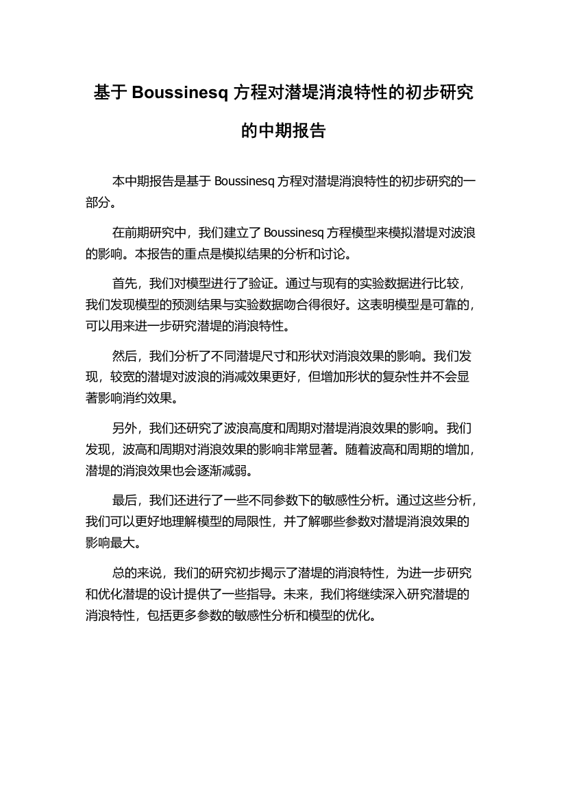 基于Boussinesq方程对潜堤消浪特性的初步研究的中期报告