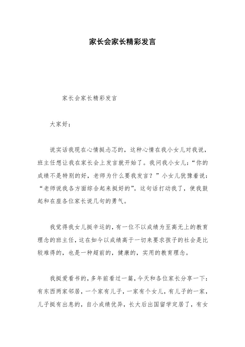 家长会家长精彩发言