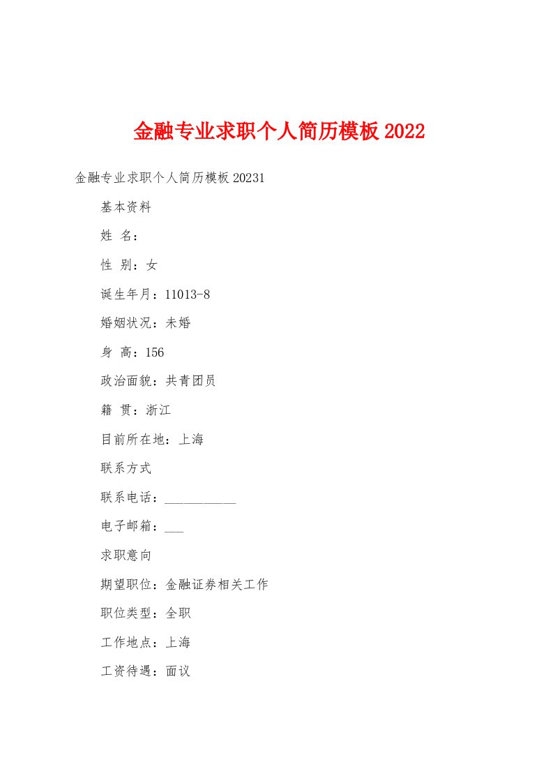 金融专业求职个人简历模板2022