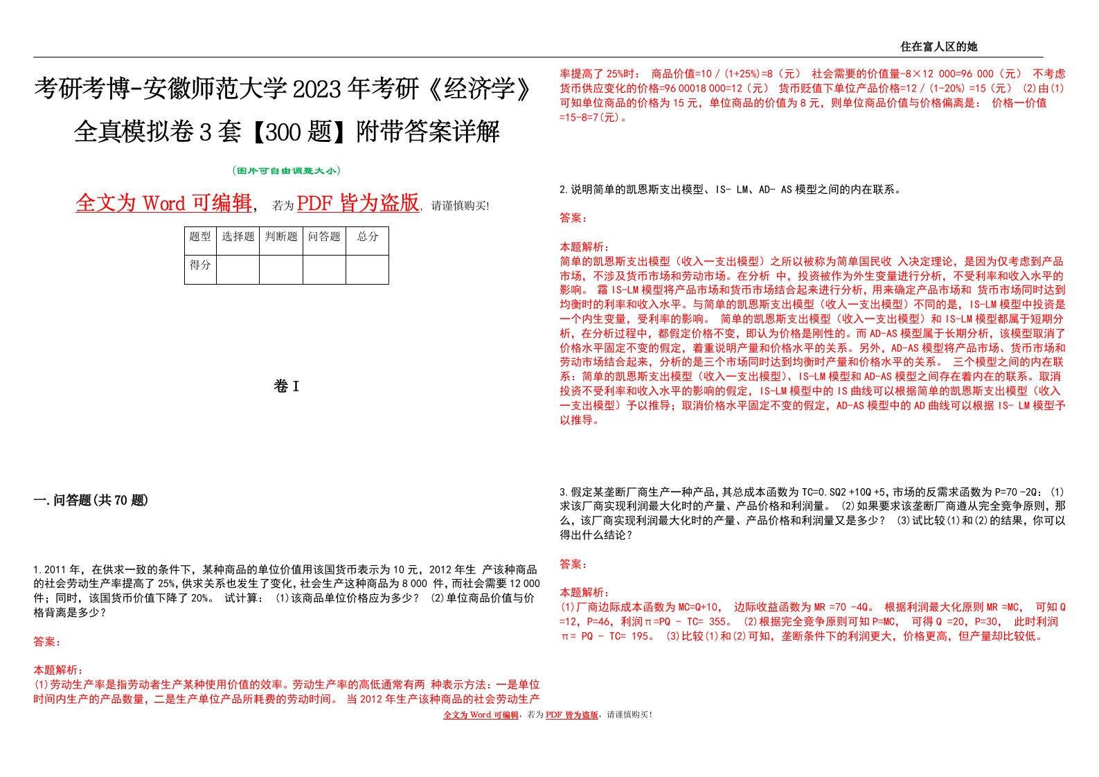 考研考博-安徽师范大学2023年考研《经济学》全真模拟卷3套【300题】附带答案详解V1.1