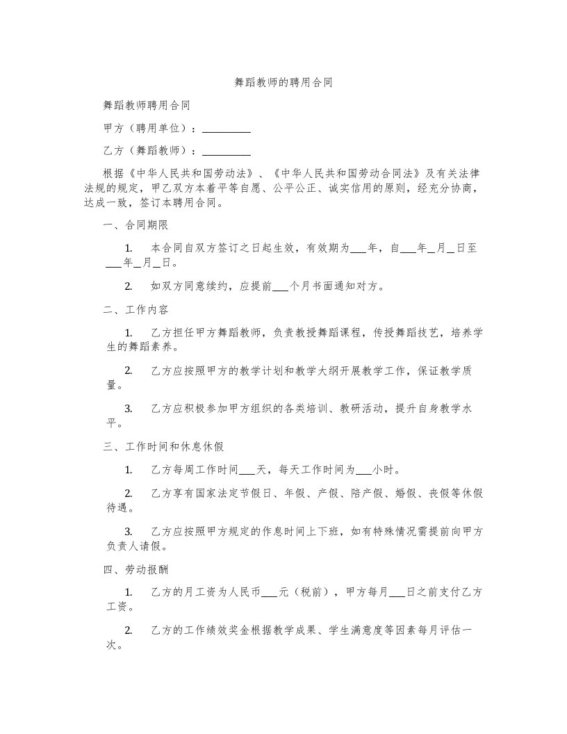 舞蹈教师的聘用合同