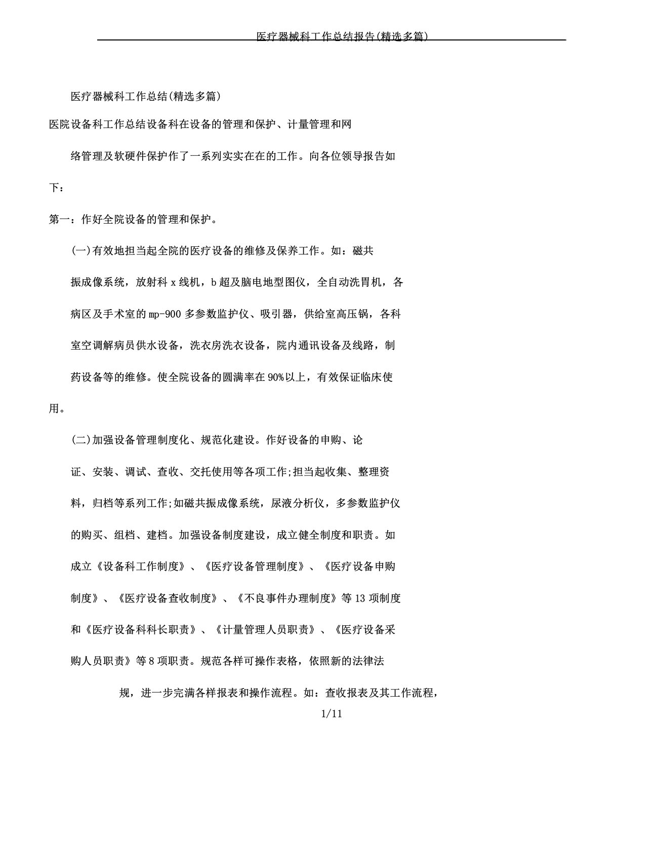 医疗器械科工作学习计划学习报告计划多篇