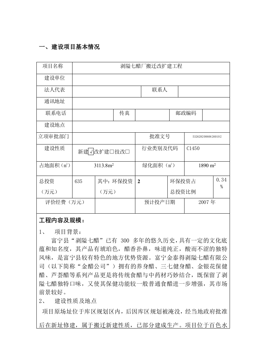 佛冈顺亚纺织染整有限公司项目环境风险评估报告(优秀环境风险评估报告)