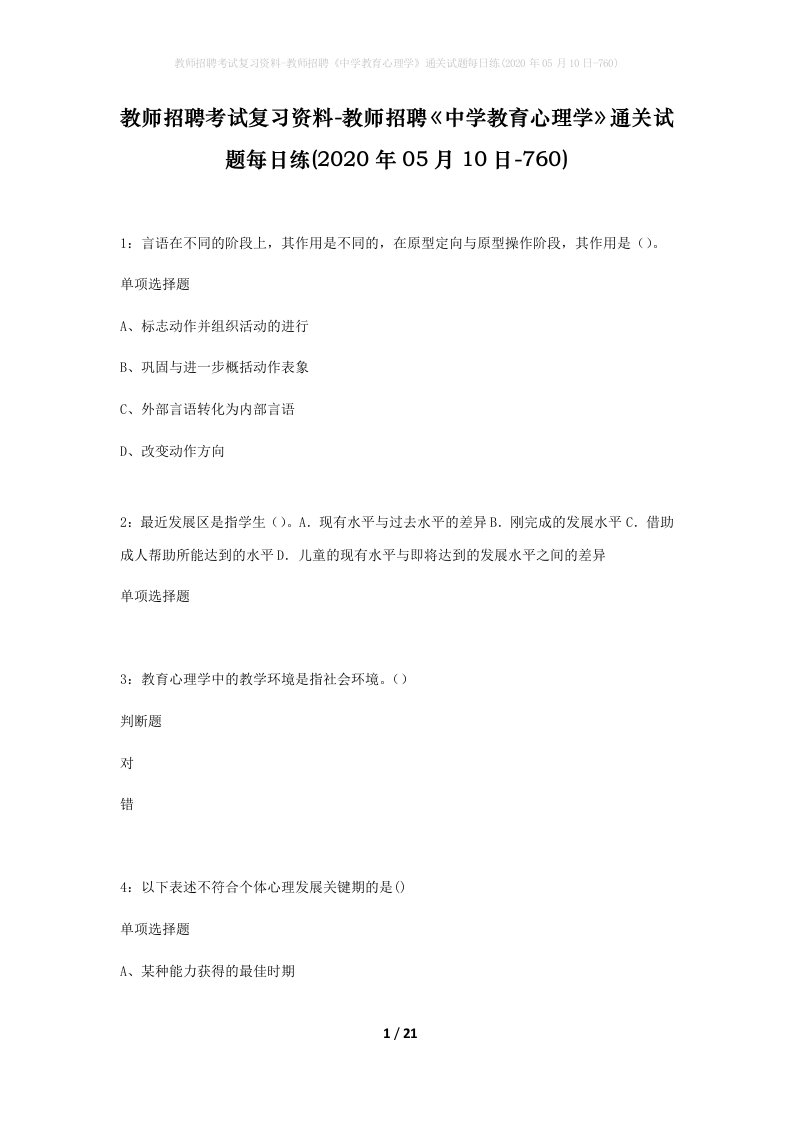 教师招聘考试复习资料-教师招聘中学教育心理学通关试题每日练2020年05月10日-760