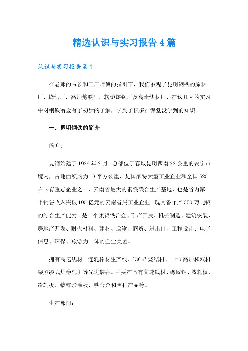 精选认识与实习报告4篇