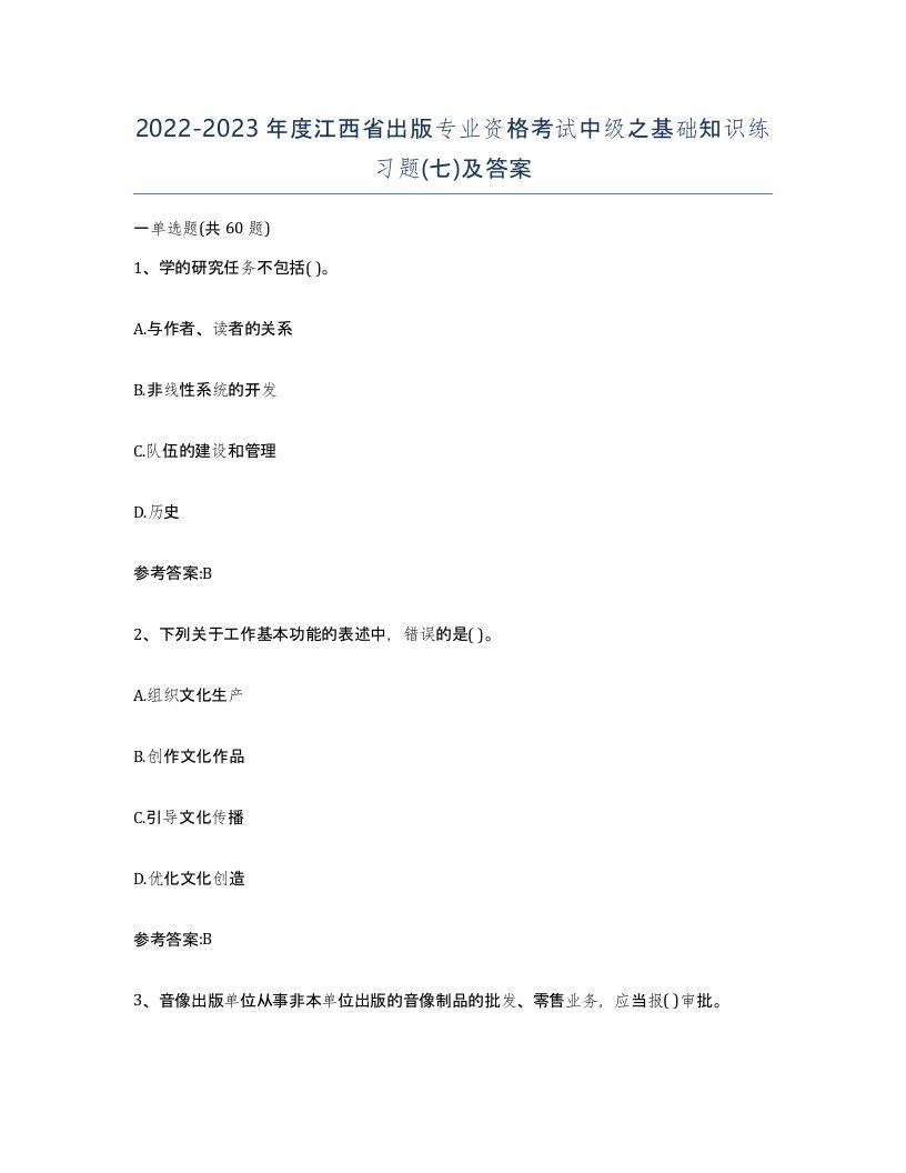 2022-2023年度江西省出版专业资格考试中级之基础知识练习题七及答案