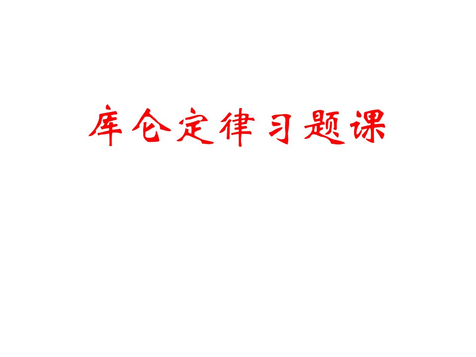 高二物理库仑定律习题省名师优质课赛课获奖课件市赛课一等奖课件