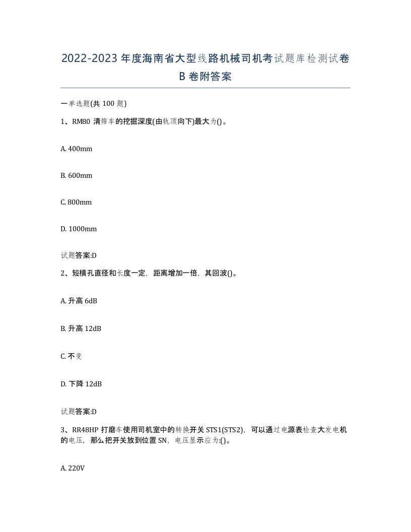 20222023年度海南省大型线路机械司机考试题库检测试卷B卷附答案