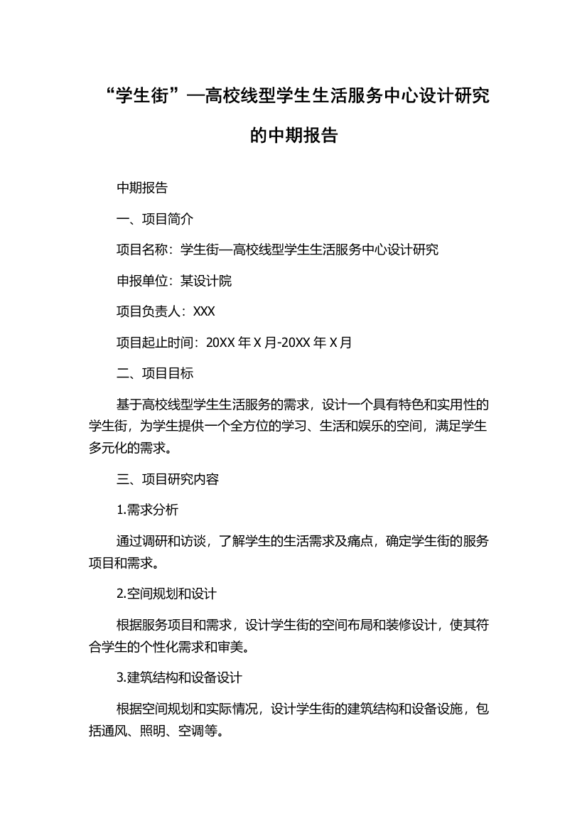 “学生街”—高校线型学生生活服务中心设计研究的中期报告