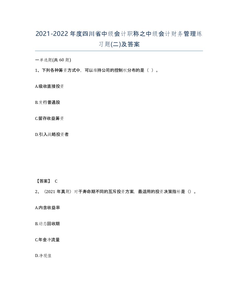 2021-2022年度四川省中级会计职称之中级会计财务管理练习题二及答案