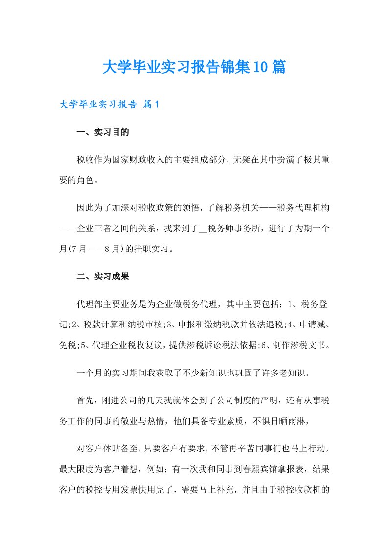 大学毕业实习报告锦集10篇