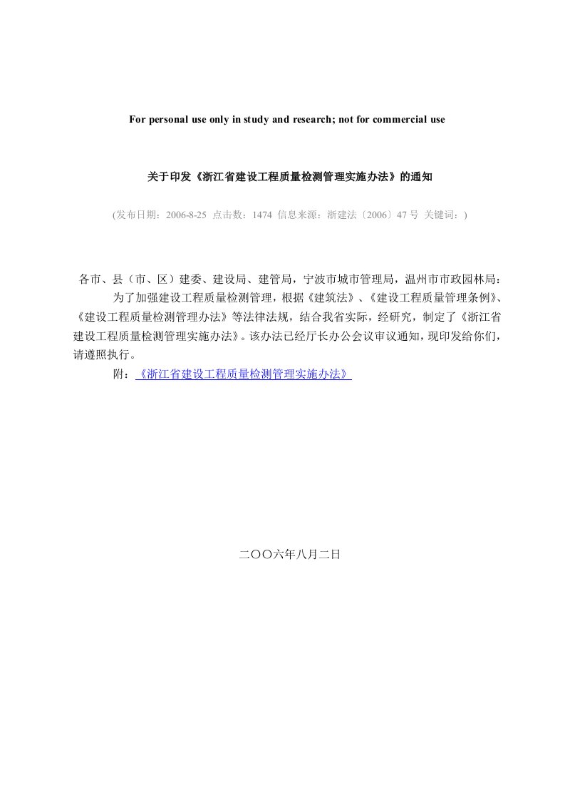 浙江省建设工程质量检测管理实施办法