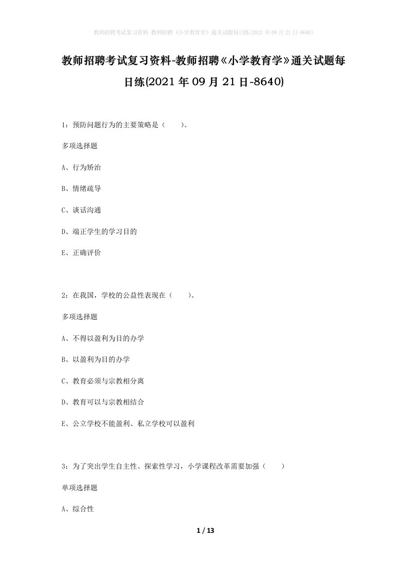 教师招聘考试复习资料-教师招聘小学教育学通关试题每日练2021年09月21日-8640