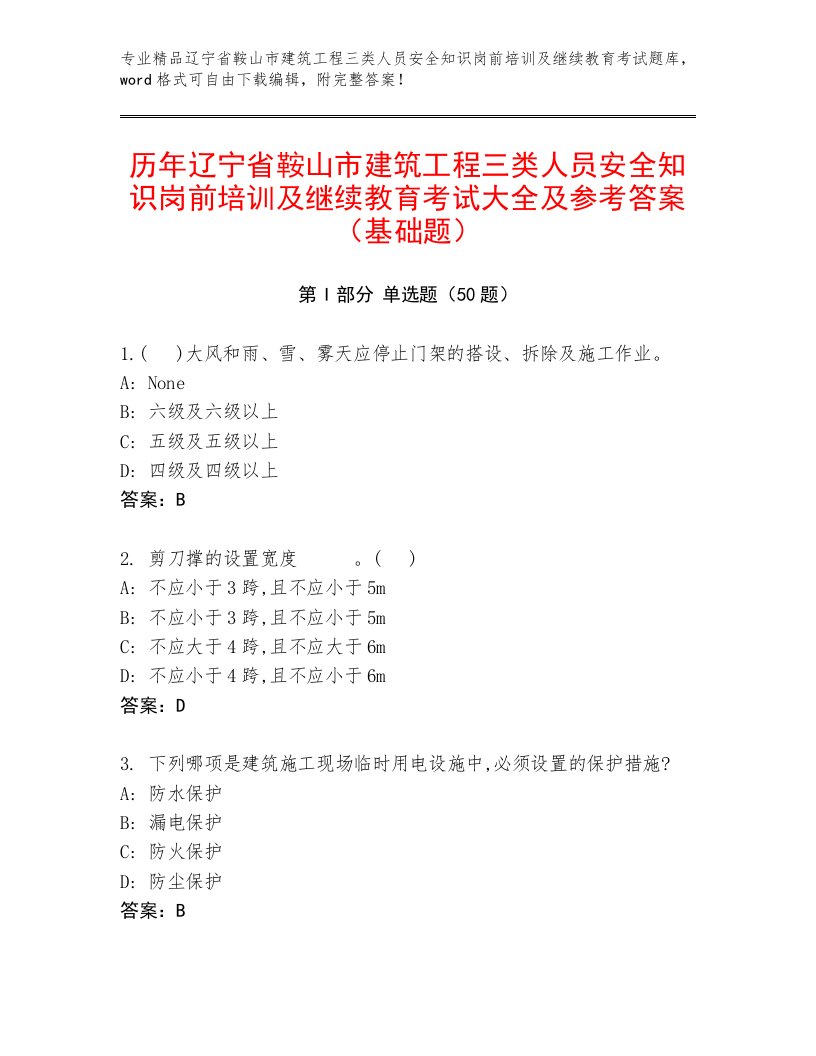 历年辽宁省鞍山市建筑工程三类人员安全知识岗前培训及继续教育考试大全及参考答案（基础题）