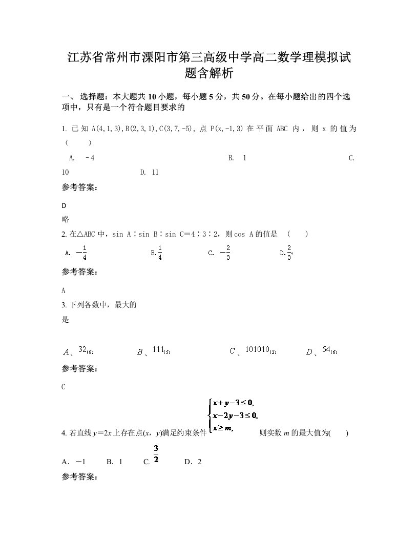 江苏省常州市溧阳市第三高级中学高二数学理模拟试题含解析