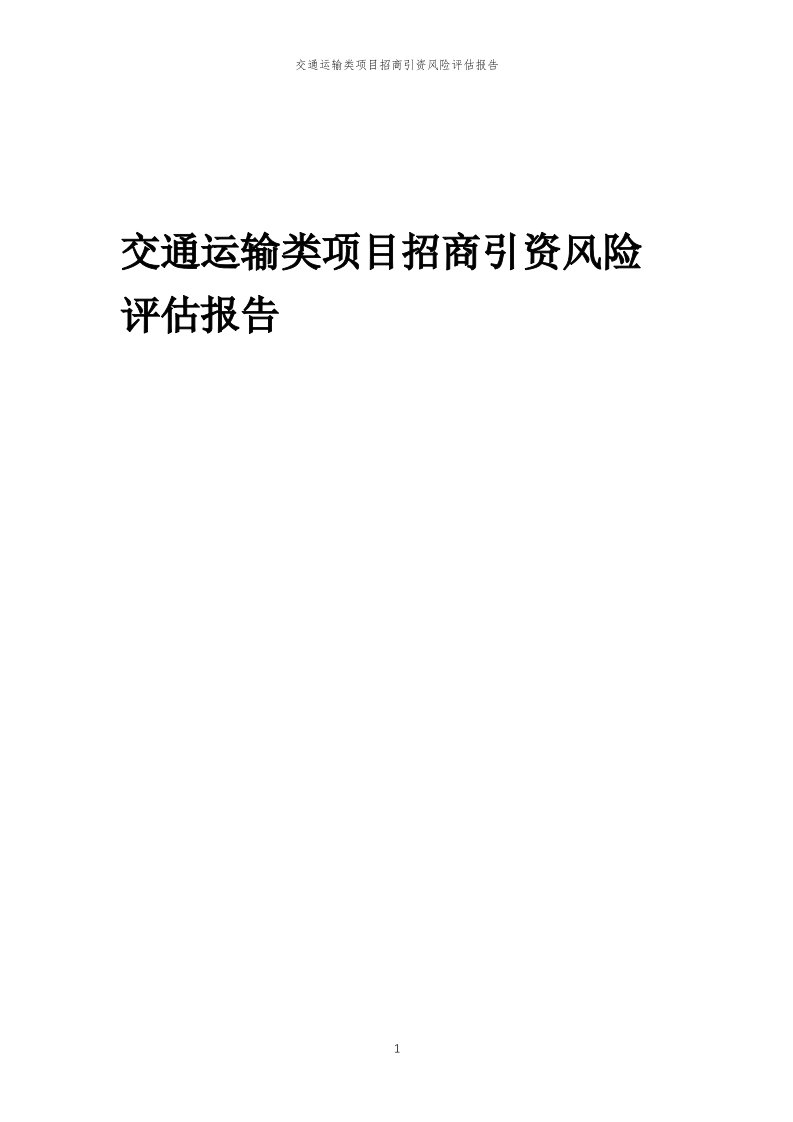 交通运输类项目招商引资风险评估报告