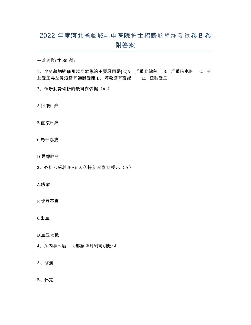 2022年度河北省临城县中医院护士招聘题库练习试卷B卷附答案