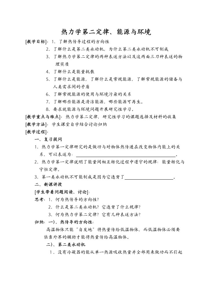 高二物理教案分子热运动能量守恒-热力学第二定律、能源与环境