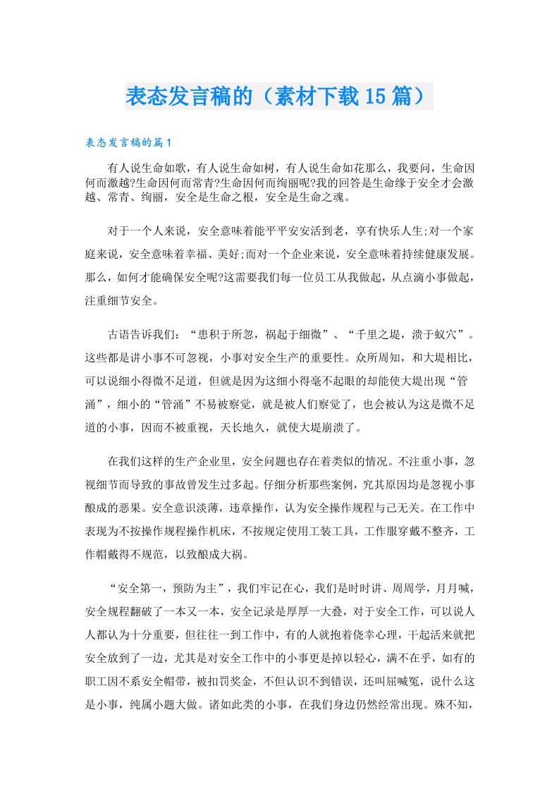 表态发言稿的（素材15篇）