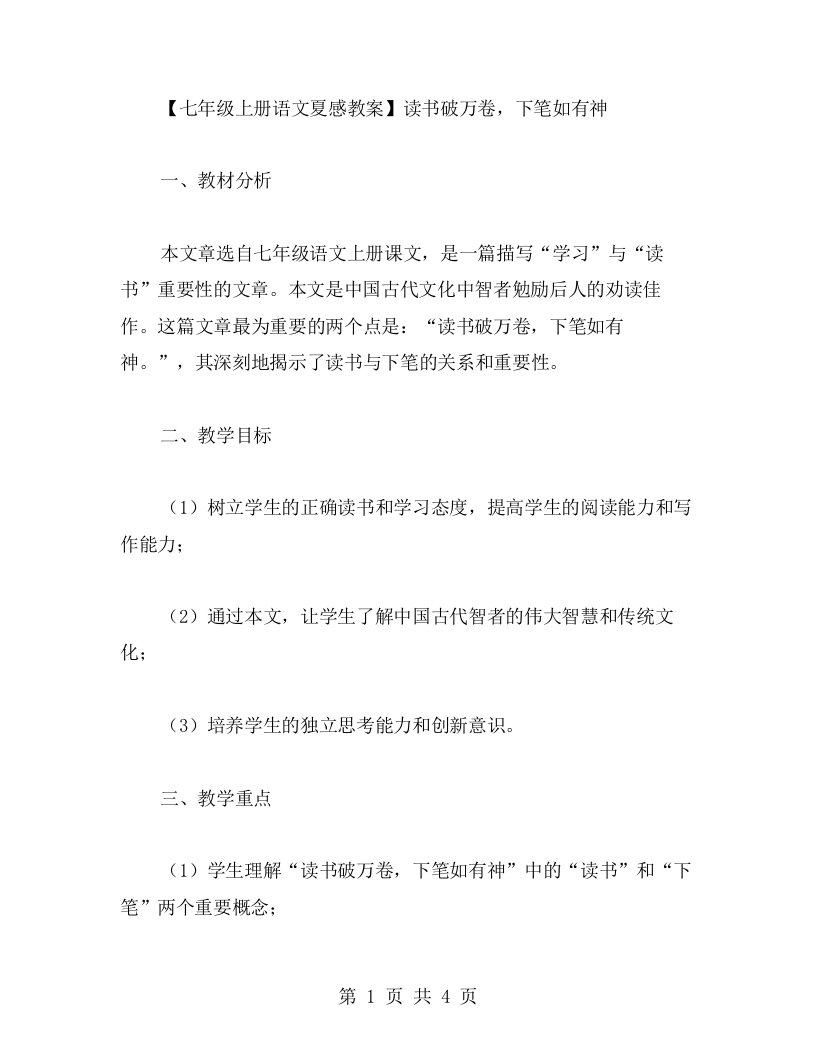 七年级上册语文夏感教案——读书破万卷，下笔如有神