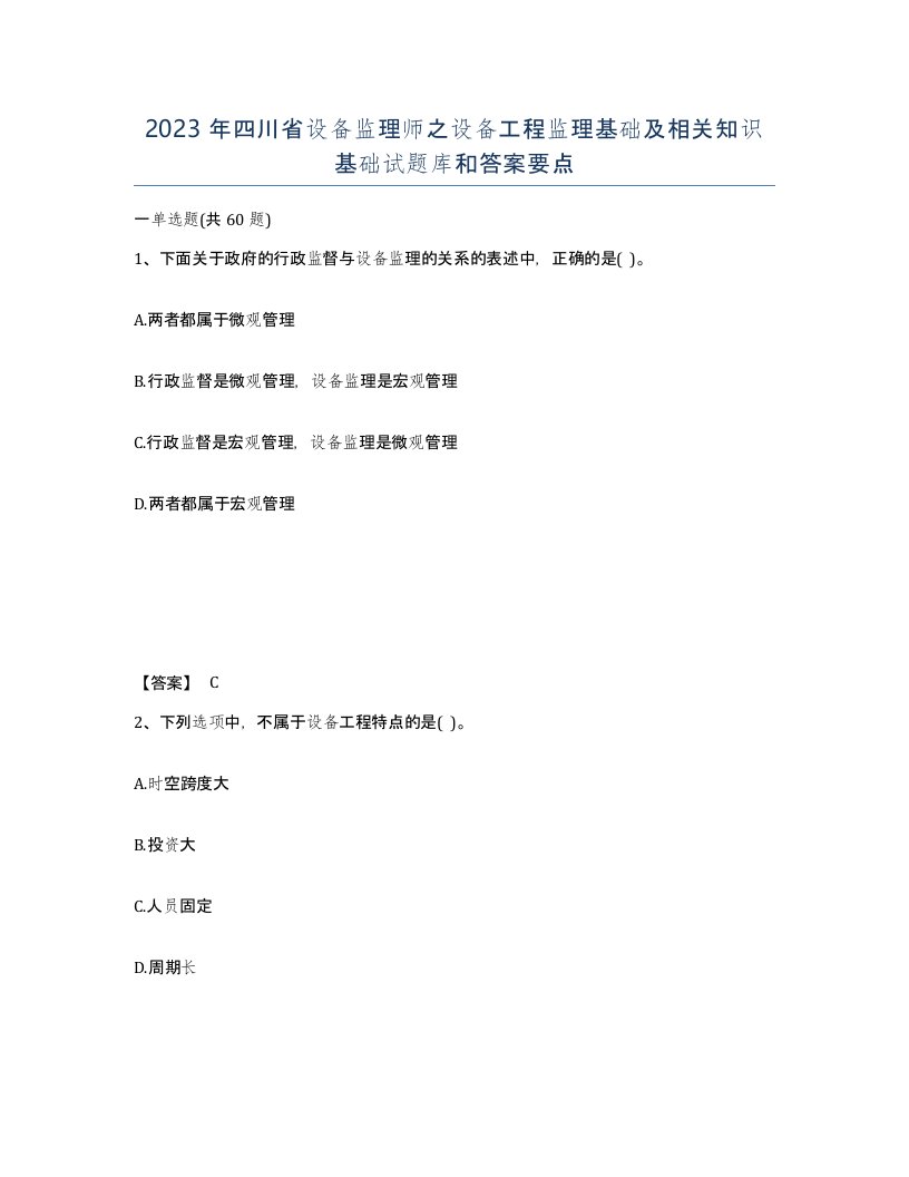 2023年四川省设备监理师之设备工程监理基础及相关知识基础试题库和答案要点