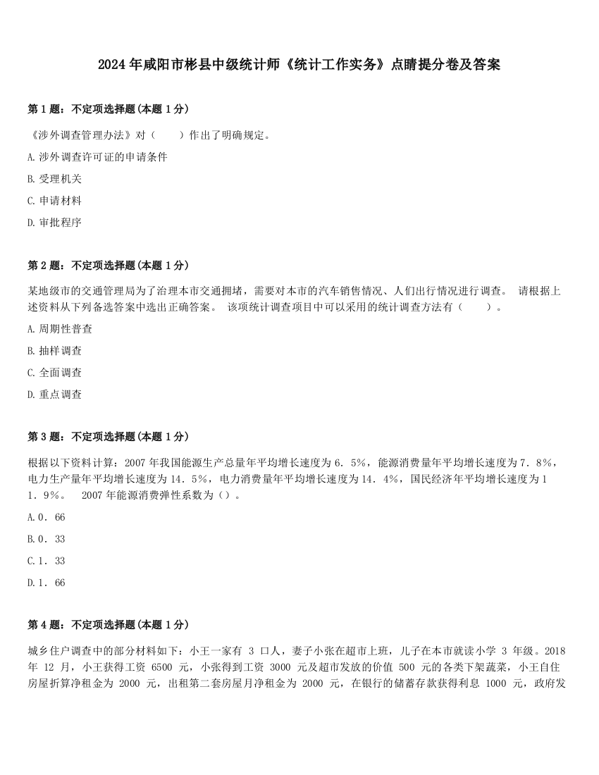 2024年咸阳市彬县中级统计师《统计工作实务》点睛提分卷及答案