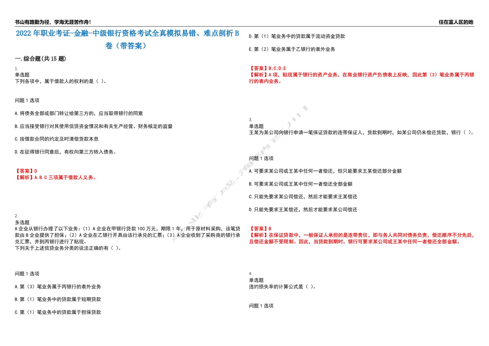 2022年职业考证-金融-中级银行资格考试全真模拟易错、难点剖析B卷（带答案）第88期