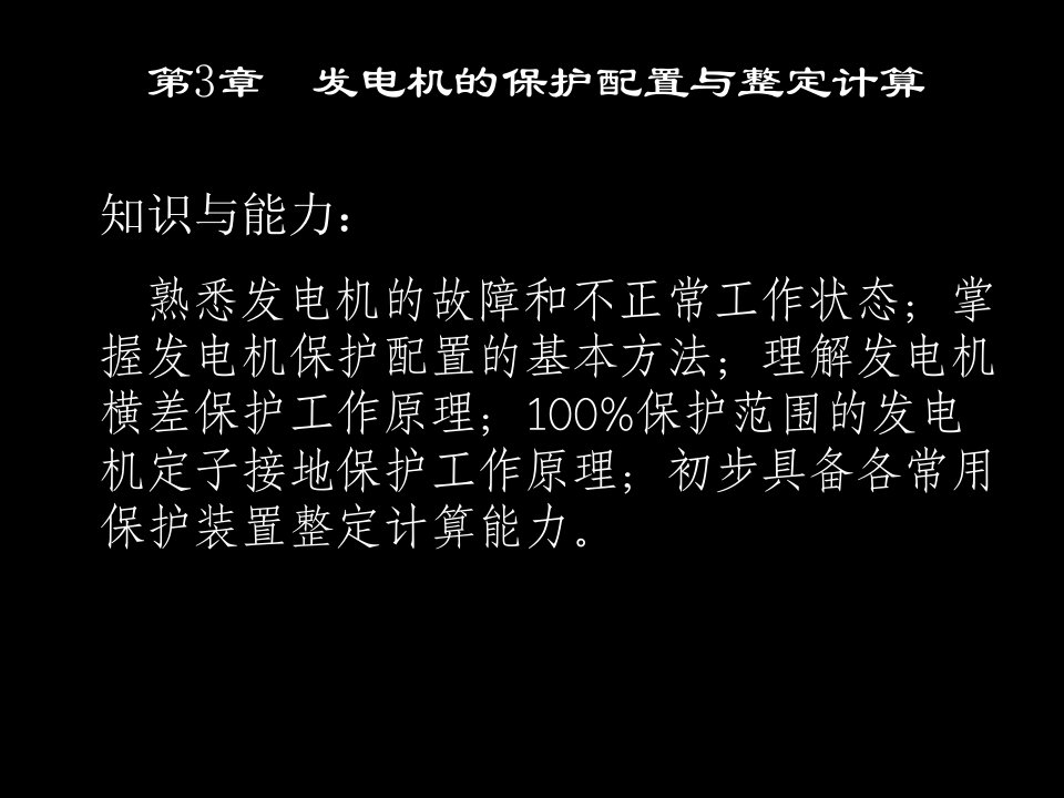 发电机的保护配置与整定计算