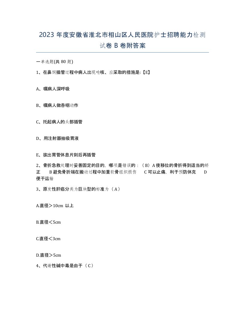 2023年度安徽省淮北市相山区人民医院护士招聘能力检测试卷B卷附答案