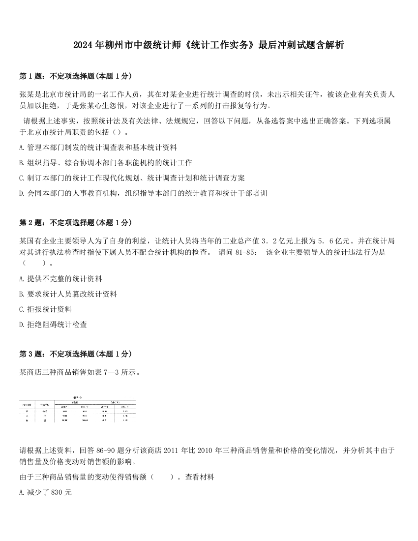 2024年柳州市中级统计师《统计工作实务》最后冲刺试题含解析