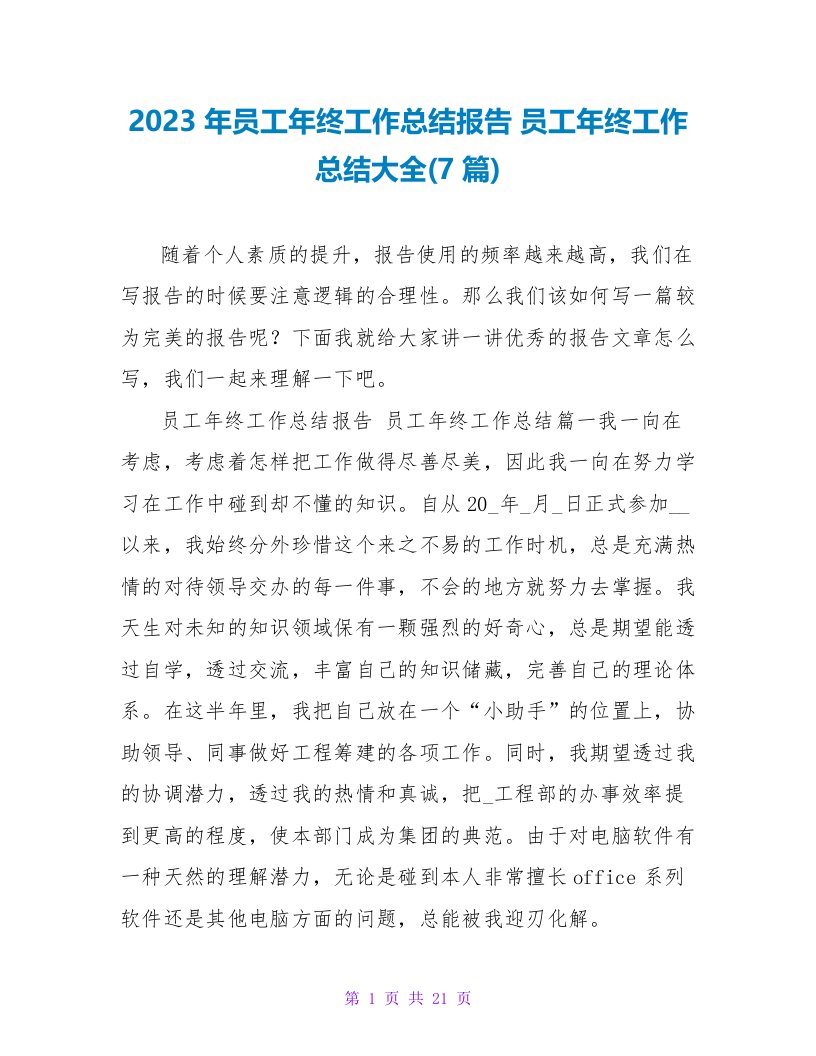 2023年员工年终工作总结报告员工年终工作总结大全(7篇)