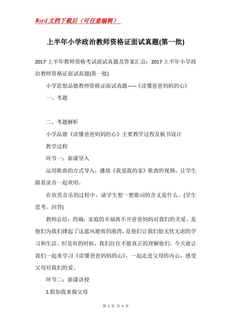 上半年小学政治教师资格证面试真题第一批