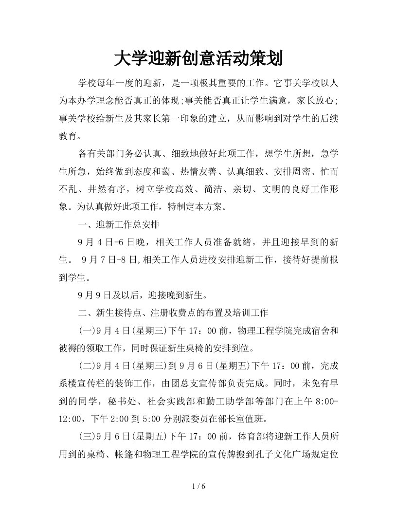 2021年大学迎新创意活动策划新