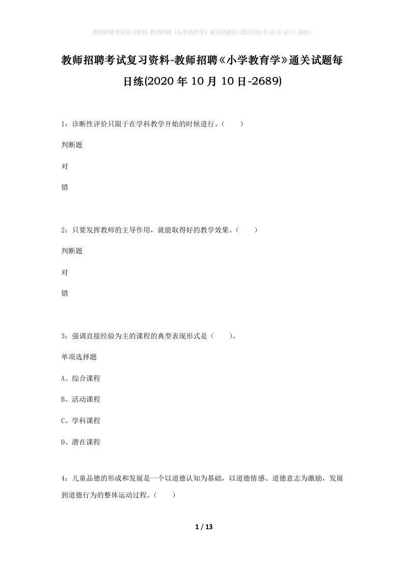 教师招聘考试复习资料-教师招聘小学教育学通关试题每日练2020年10月10日-2689