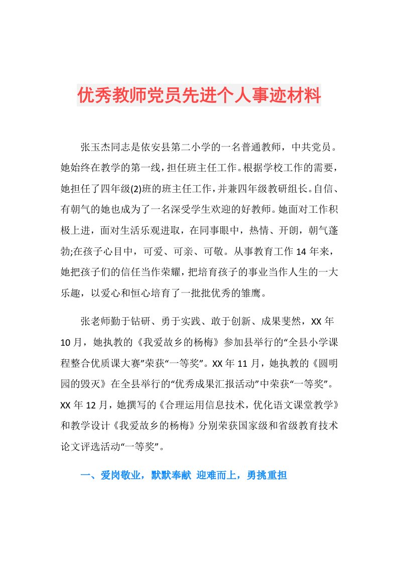 优秀教师党员先进个人事迹材料