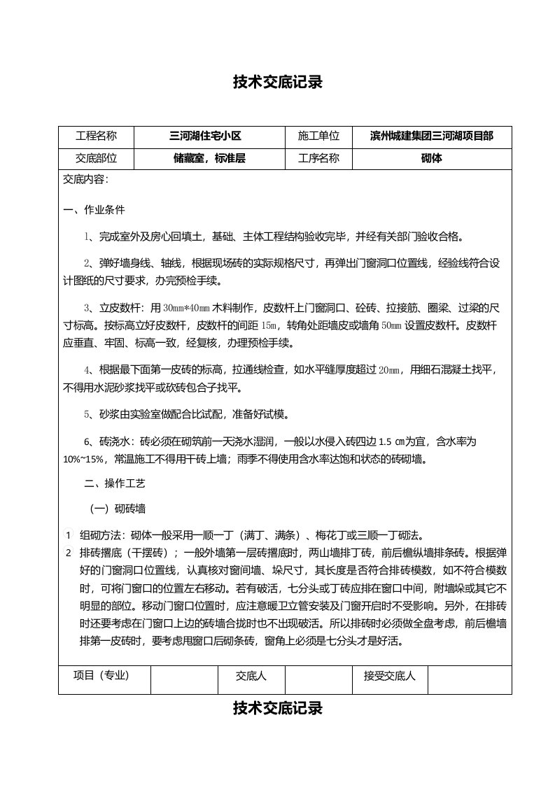 工程资料-砌砖技术交底