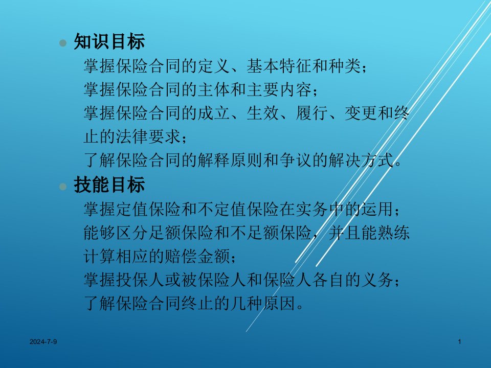 保险学概论第三章保险合同课件