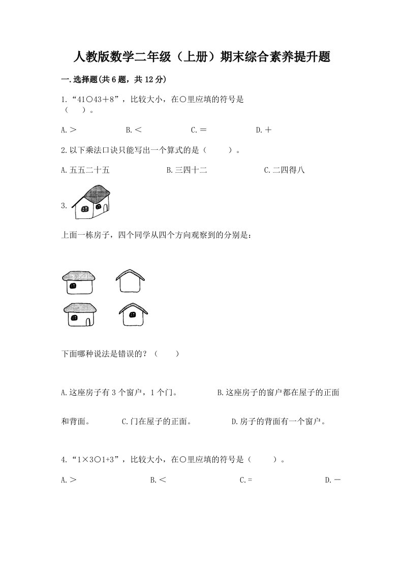 人教版数学二年级（上册）期末综合素养提升题（真题汇编）