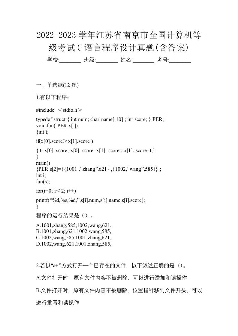 2022-2023学年江苏省南京市全国计算机等级考试C语言程序设计真题含答案