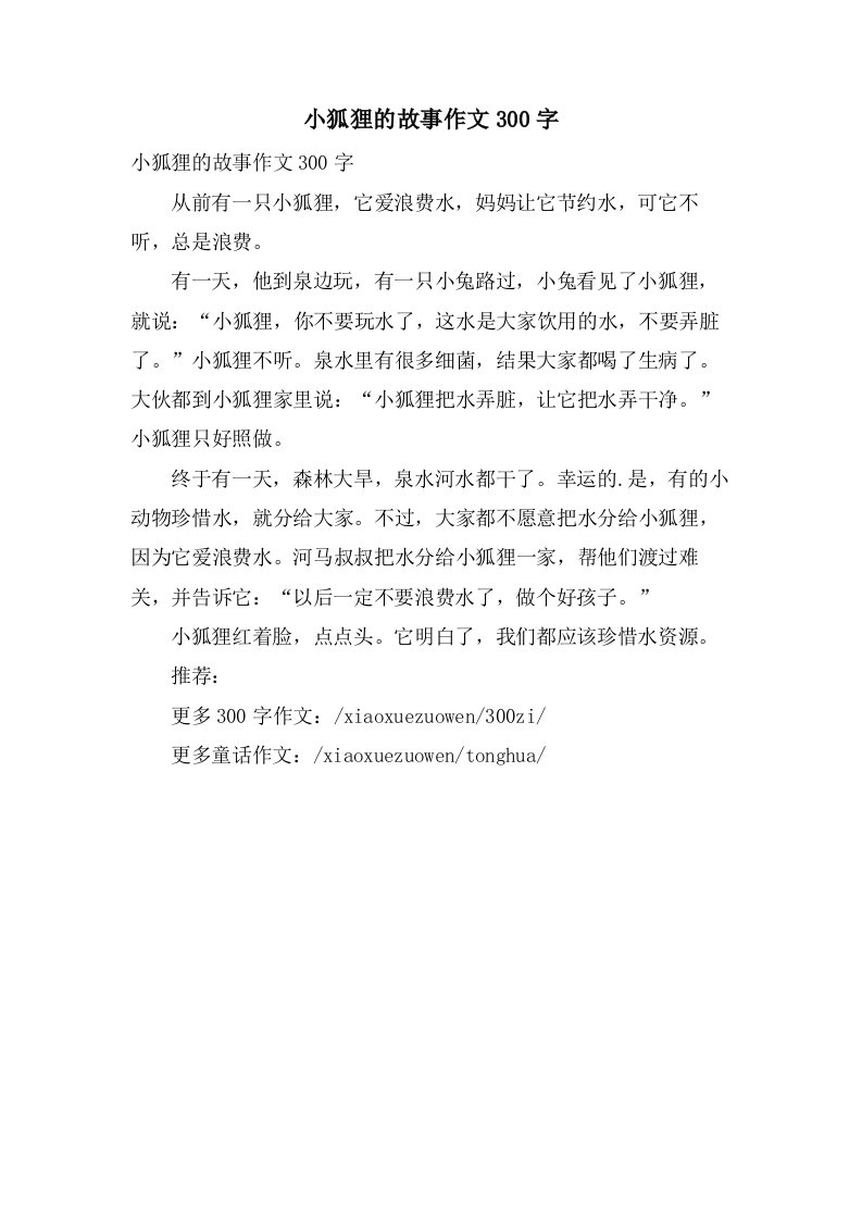 小狐狸的故事作文300字