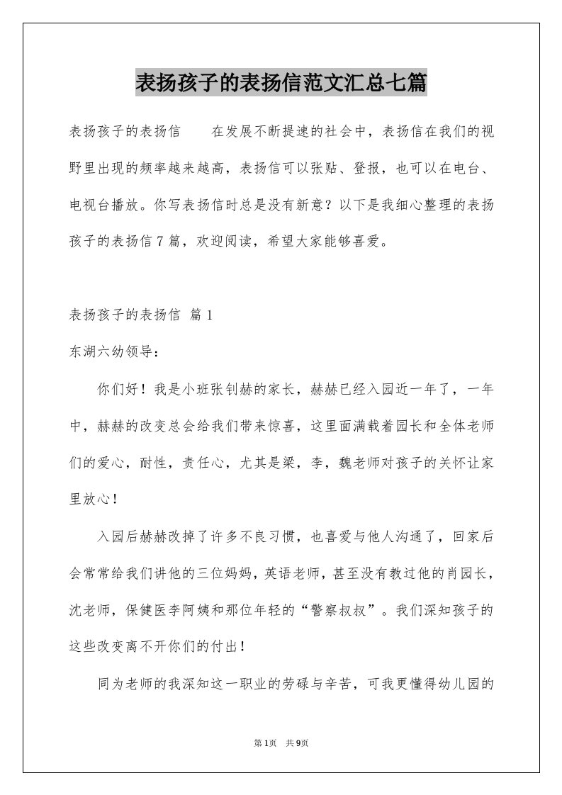 表扬孩子的表扬信范文汇总七篇例文