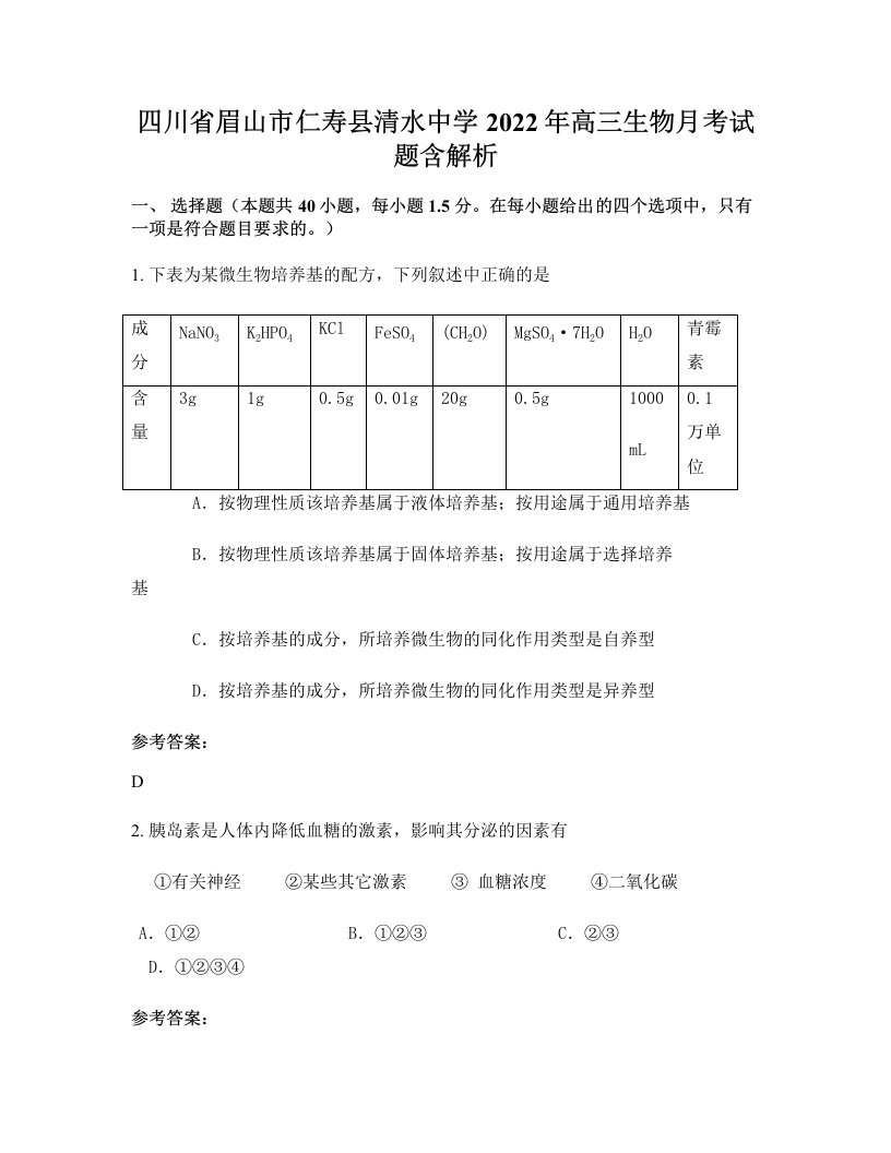 四川省眉山市仁寿县清水中学2022年高三生物月考试题含解析