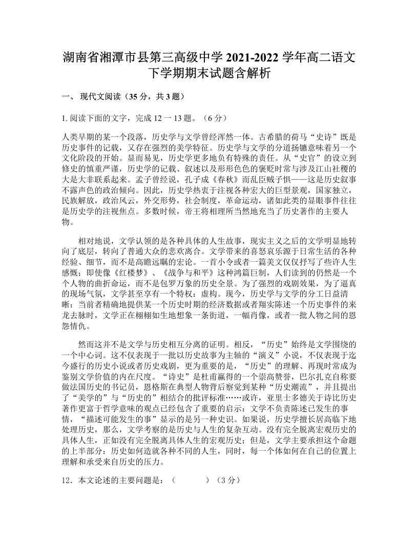 湖南省湘潭市县第三高级中学2021-2022学年高二语文下学期期末试题含解析