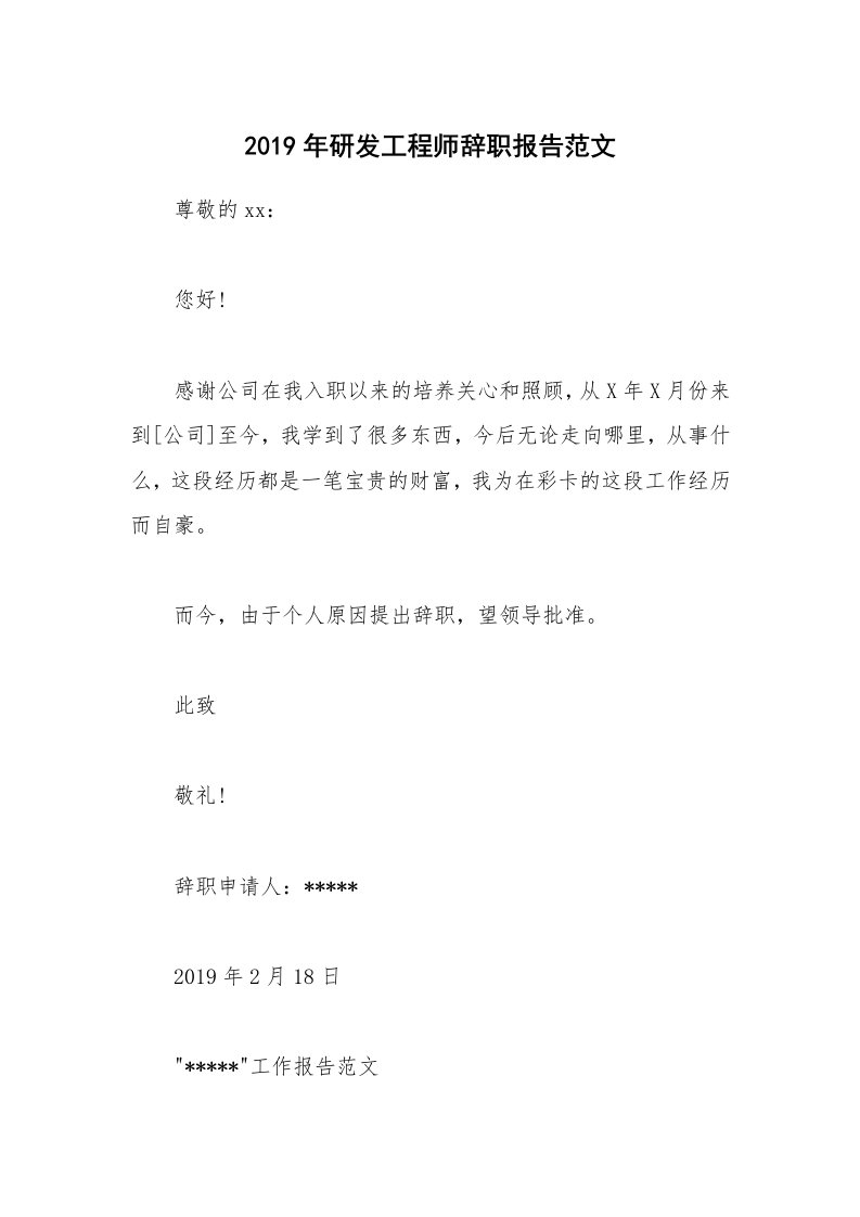 2019年研发工程师辞职报告范文