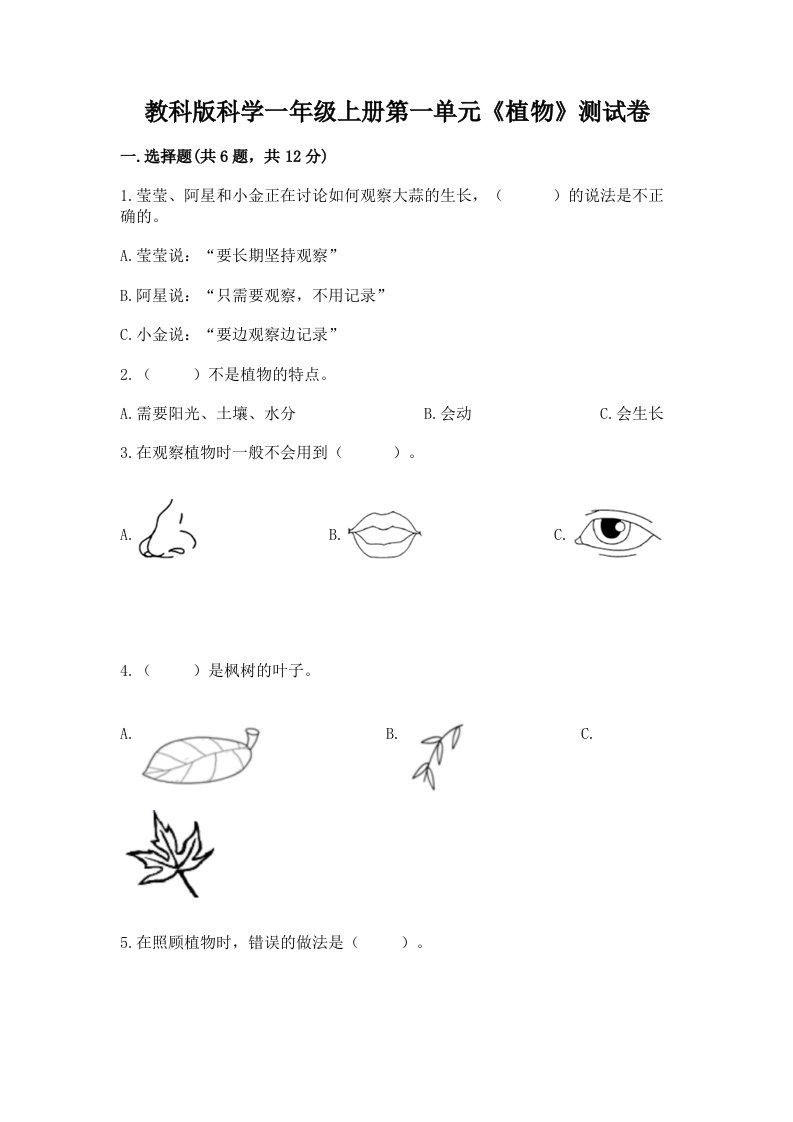 教科版科学一年级上册第一单元《植物》测试卷及完整答案【历年真题】