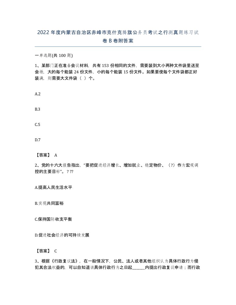 2022年度内蒙古自治区赤峰市克什克腾旗公务员考试之行测真题练习试卷B卷附答案