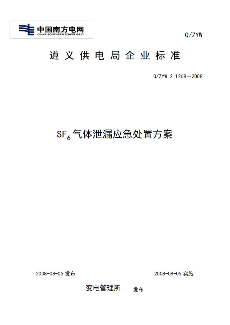 变电管理所SF6气体泄漏应急处置方案