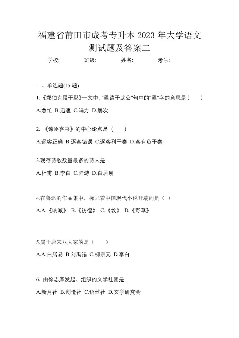 福建省莆田市成考专升本2023年大学语文测试题及答案二