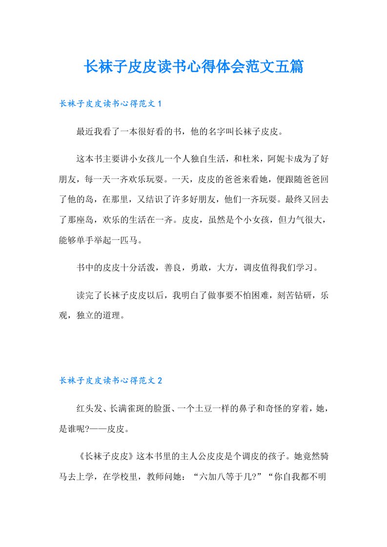 长袜子皮皮读书心得体会范文五篇