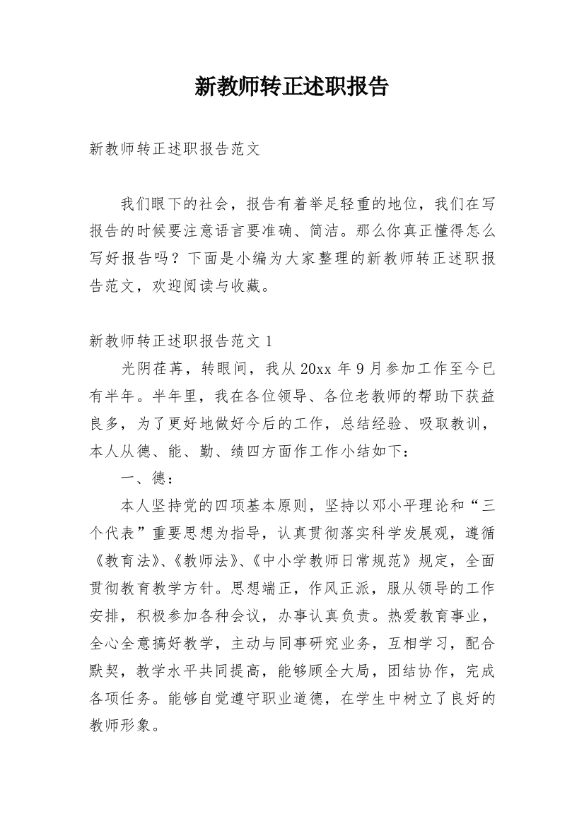 新教师转正述职报告_18